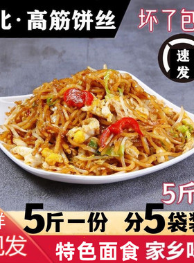 饼丝炒饼5斤装2斤焖饼丝每天现发河北特产特色食品家用商用包邮