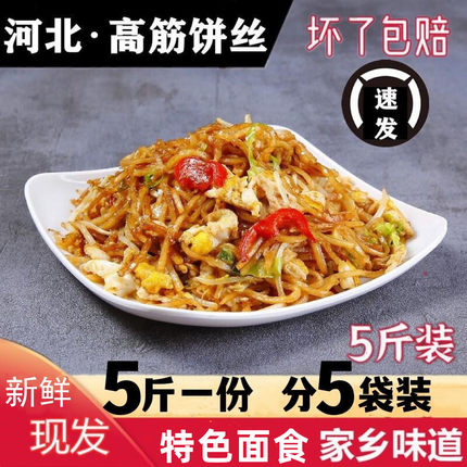 饼丝炒饼5斤装2斤焖饼丝每天现发河北特产特色食品家用商用包邮