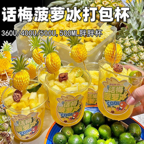 网红话梅菠萝冰专用一次性咖啡杯