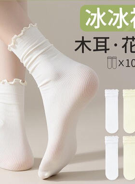 花边冰冰袜子女中筒夏季薄款白色中筒冰丝木耳边搭配小皮鞋堆堆袜