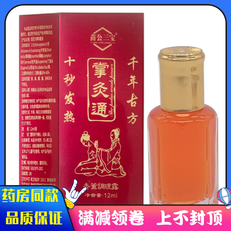 苗公三宝掌灸通抑菌液12ml抑菌液