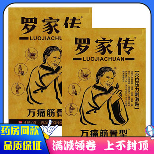 罗家传穴位贴筋骨型4贴颈肩腰腿滑膜足跟股骨头腱鞘坐骨神经