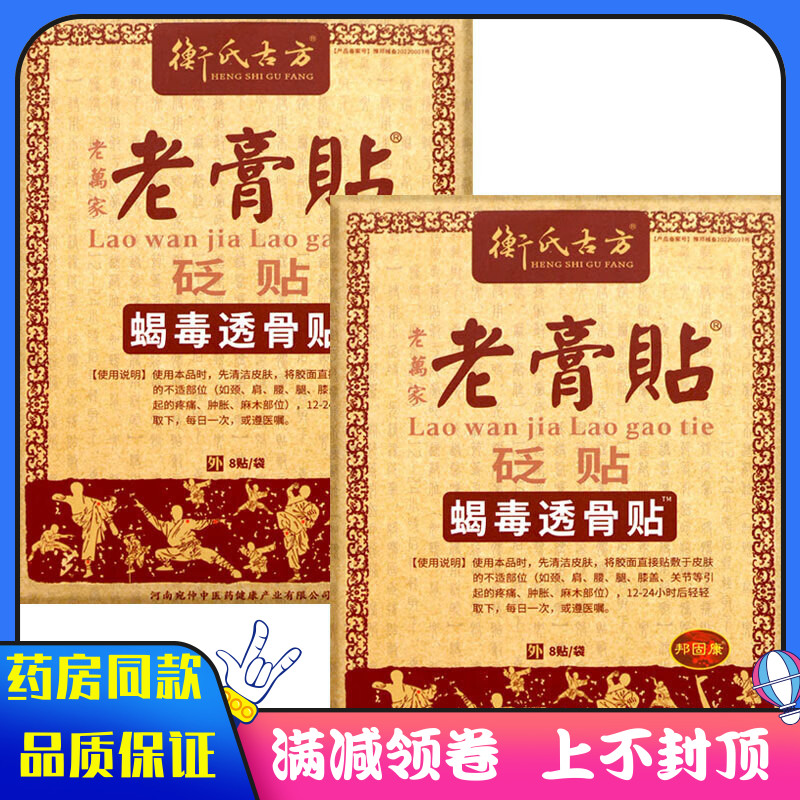 衡氏古方老万家老贴膏蝎毒透骨贴8贴颈肩腰腿关节疼痛肿胀麻木贴