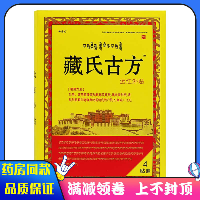 藏氏古方远红外贴4贴装中老年人用于腰肌劳损 骨关节病引起疼痛