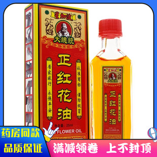 星加波大总统正红花油25ml外用抑菌液红花油