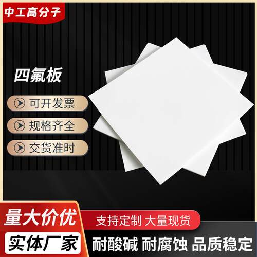 .现货四氟板ptfe板材 聚四氟乙烯模压板 铁氟龙塑料板厂家直发