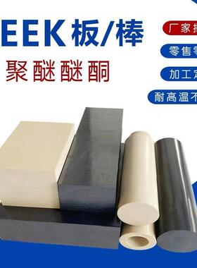 .本色PEEK板黑色防静电绝缘聚醚醚酮板加工导电耐高温PEEK棒PEEK