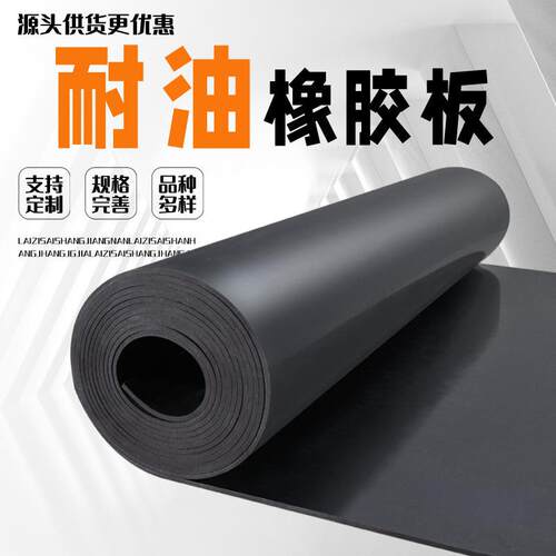 .耐油橡胶板黑色3mm绝缘垫工厂防油橡胶皮铺车防水丁腈耐油橡胶垫