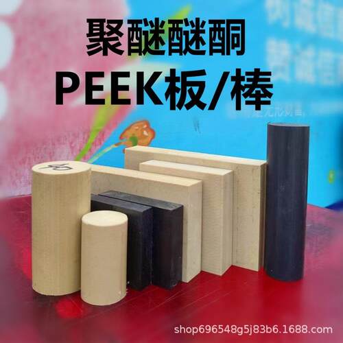 新料PEEK板德国劳士领PEEK棒本色PEEK管恩欣格防静电黑色PEEK板