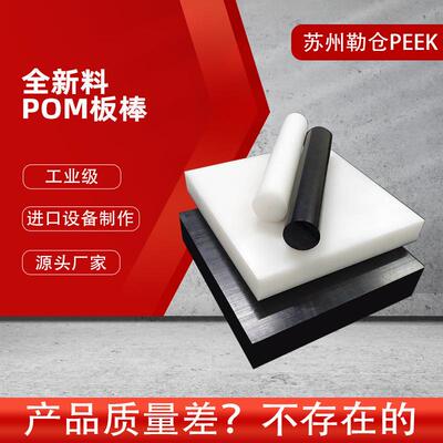 .工业级POM挤出板棒/全新料进口设备制作/规格齐全/量大优惠