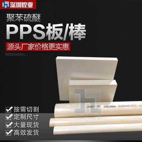 .厂家直供聚苯硫醚本色PPS棒 耐磨耐高温peek板 黑色加纤PPS板