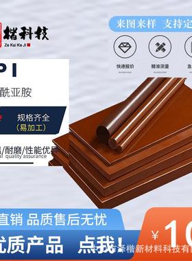 .热固性SP-1 聚酰亚胺PI板/棒 加石墨PI棒 隔热帽垫片材料cnc加工