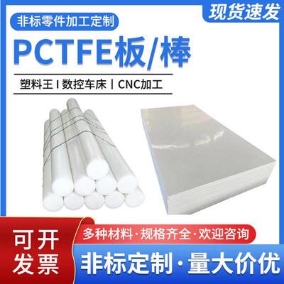 .PCTFE板棒 PFA PVDF 氟塑料半成品 高分子工程塑料