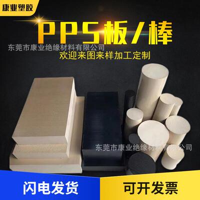 .本色PPS板材耐高温聚苯硫醚加纤黑色耐磨GF40PPS圆棒cnc加工零切