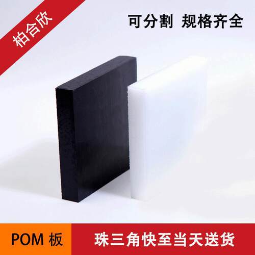 .深圳厂家防静电POM板 厚5mm-6mm 黑/白 聚甲醛赛钢板直销价格