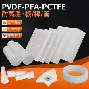 .耐高温PVDF棒/聚三氟乙烯板/ 进口PCTFE棒耐酸碱圆棒PFA板材加工