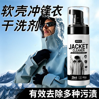 冲锋衣清洗洁剂专用免水洗涤防水