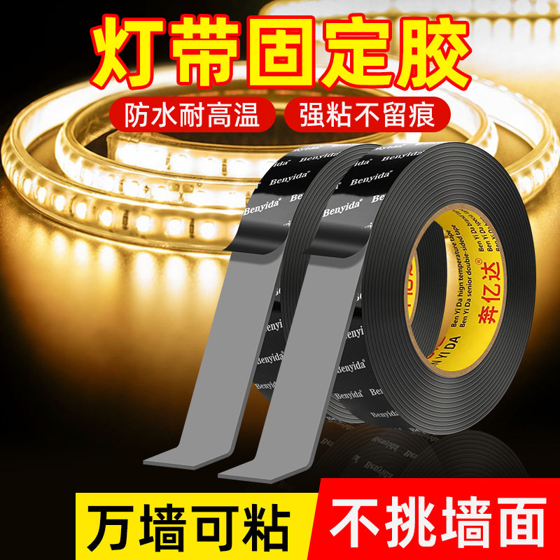 奔亿达灯带固定强力双面胶高粘墙