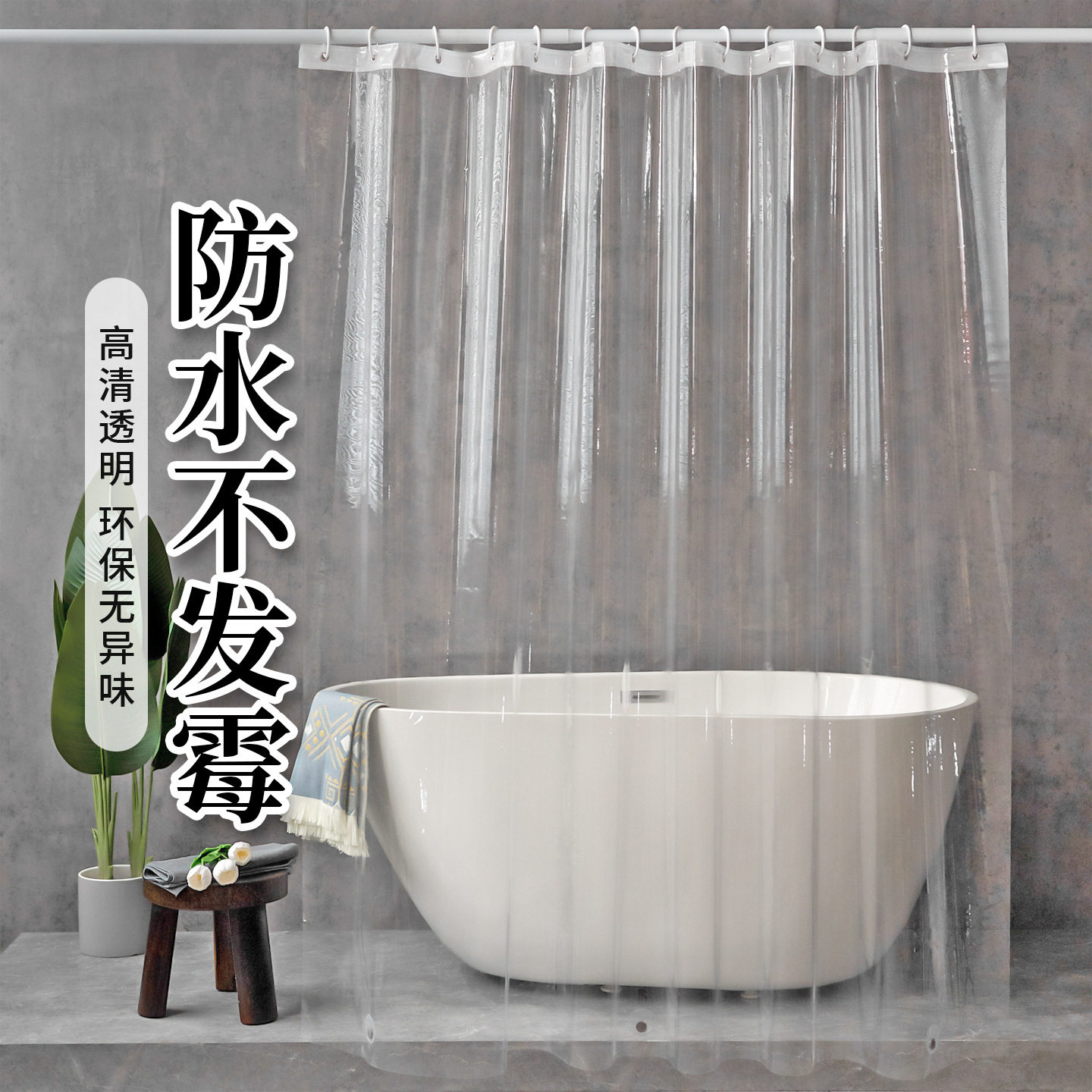 浴室防水浴帘加厚90gPEVA透明浴