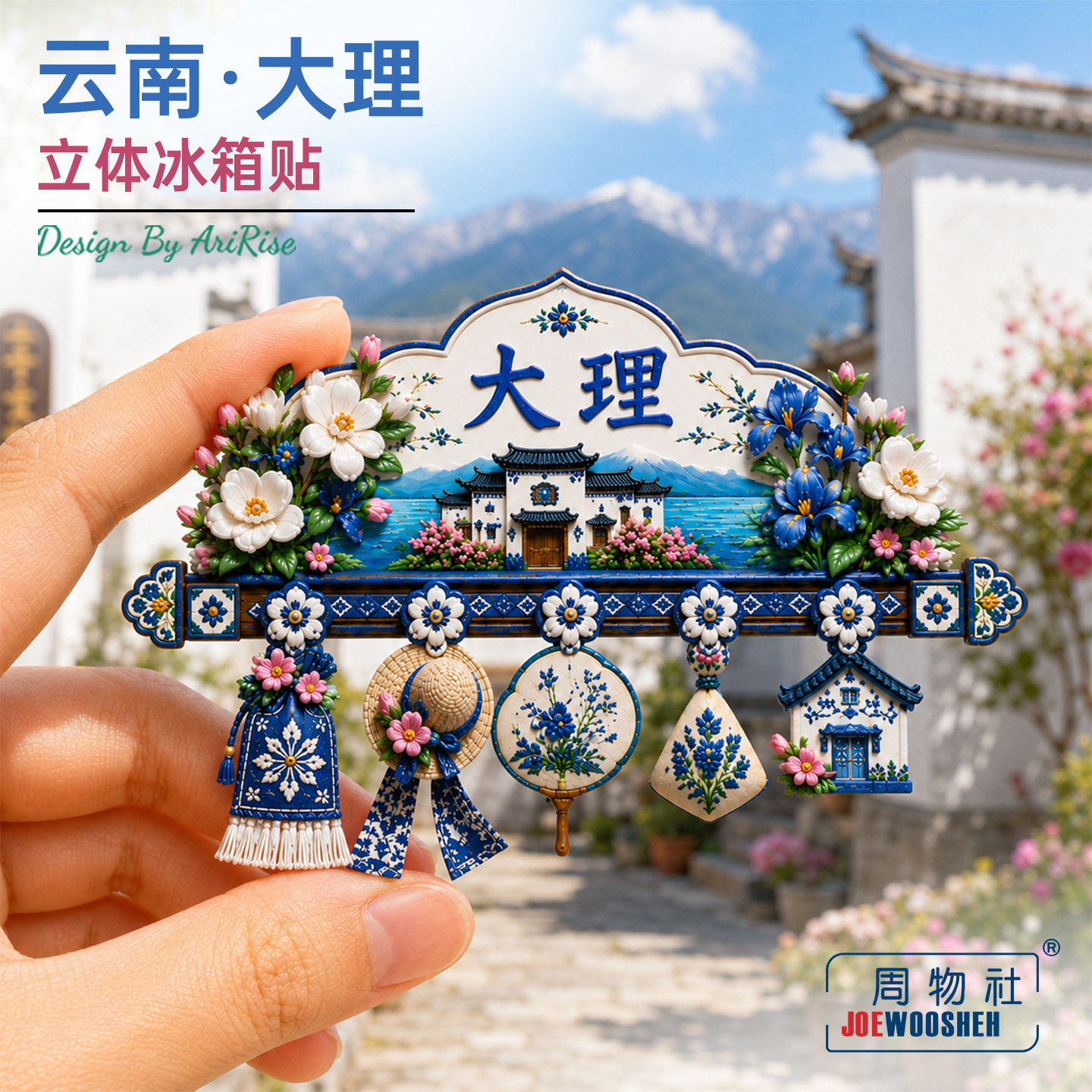 云南大理民居建筑物品架冰箱贴立