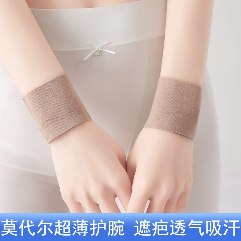 超薄莫代尔护腕男女护手脖保暖防