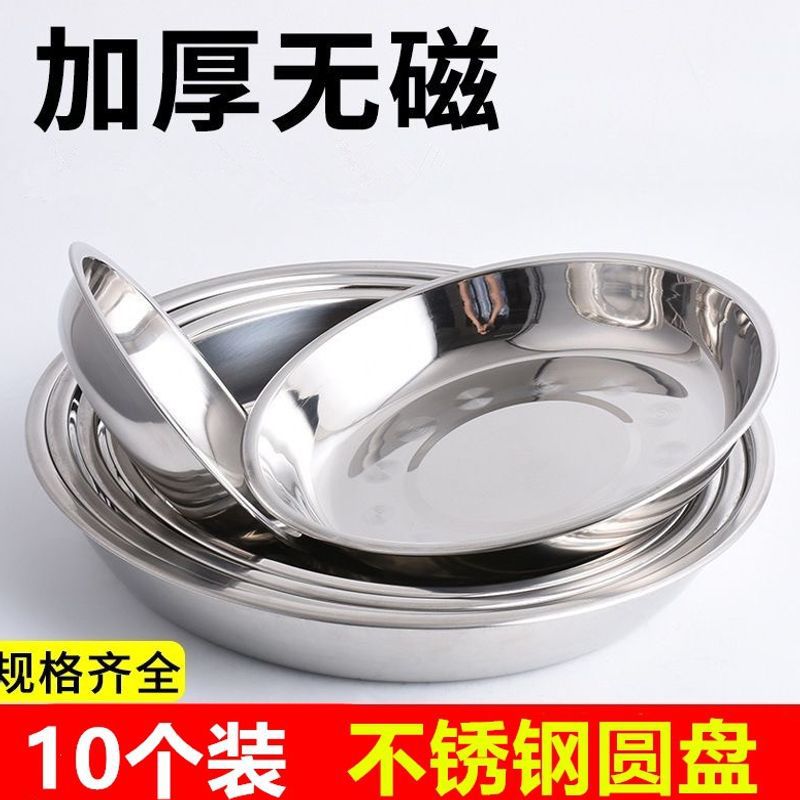 10个装不锈钢盘子加厚圆盘菜盘子