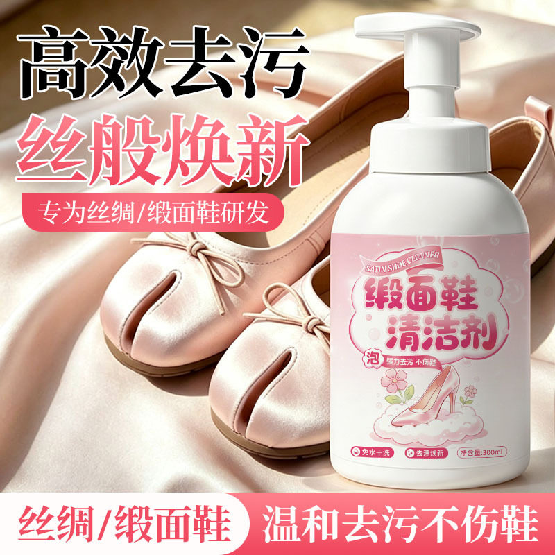 缎面鞋清洗剂丝绸鞋子高跟去黑印