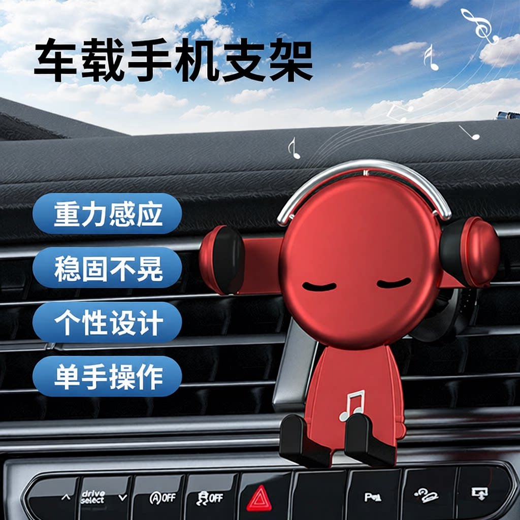 车载音乐先生手机支架重力感应三
