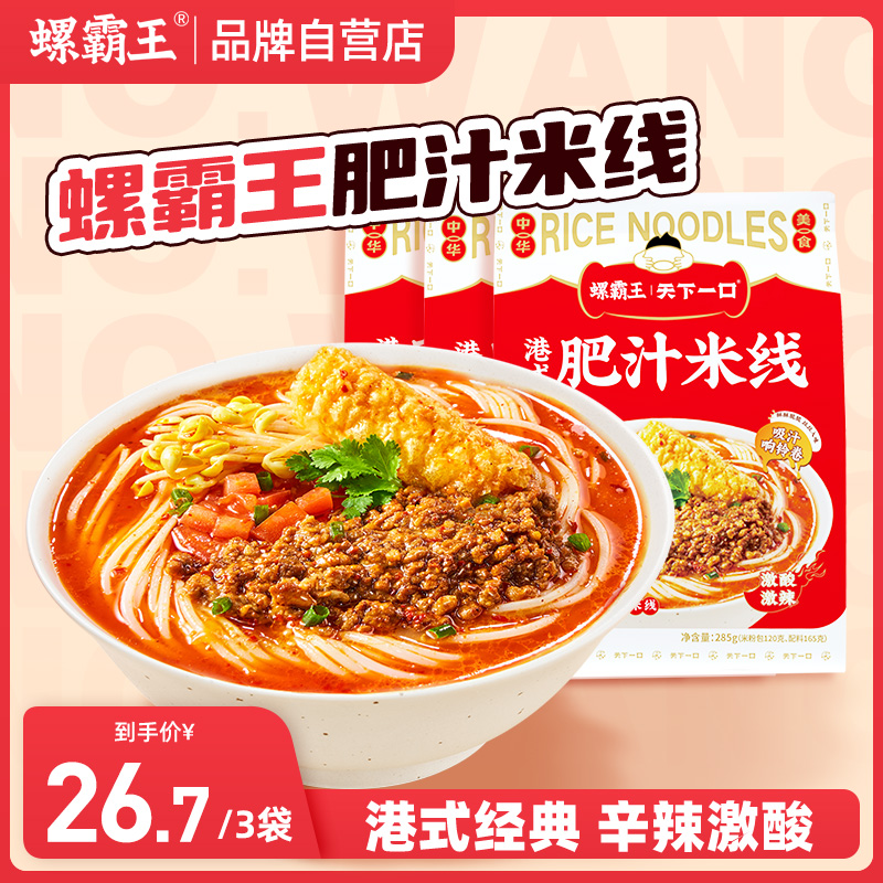 螺霸王港式肥汁米线285g方便面泡面速食袋装宵夜酸辣汤米粉粉丝