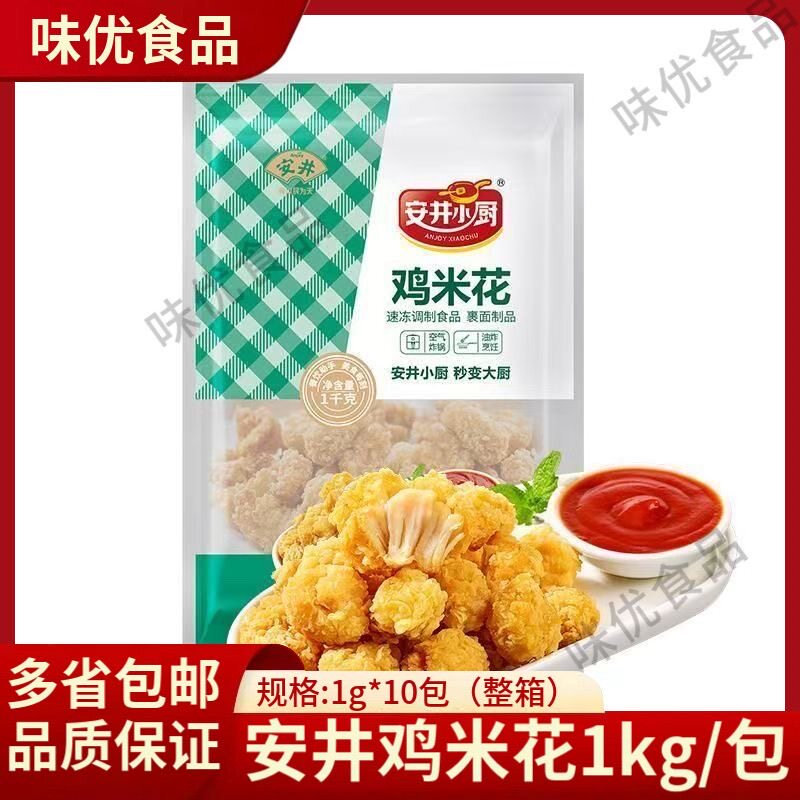 安井鸡米花1kg*2包冷冻半成品鸡米花商用鸡块油炸小吃块炸货食材