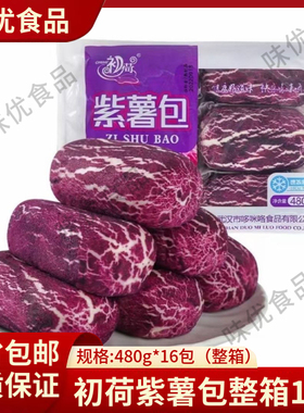 整箱初荷紫薯包480g*16袋（共96个）面点蒸煮儿童营养半成品食材
