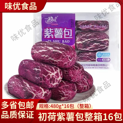 整箱初荷紫薯包480g*16袋（共96个）面点蒸煮儿童营养半成品食材