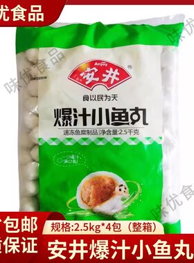 安井爆汁小鱼丸5斤虾味球虾丸火锅丸子关东煮麻辣烫豆捞食材