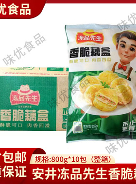 安井冻品先生香脆藕盒10包商用早餐小吃半成品藕夹肉藕合