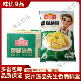 安井冻品先生香脆藕盒10包商用早餐小吃半成品藕夹肉藕合