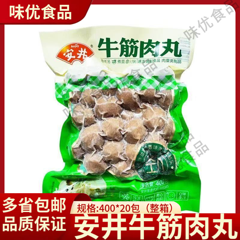 安井牛筋丸400g商用整箱批发潮汕牛肉丸关东煮麻辣烫食材火锅丸子