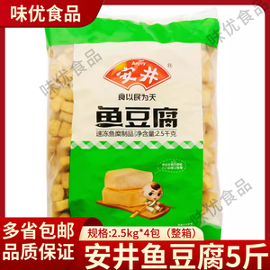 安井鱼豆腐5斤火锅丸子麻辣烫关东煮海底捞同款商用大包冷冻食材
