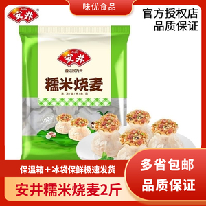 安井糯米烧麦1kg大个烧麦方便速食早餐半成品包子即食冷冻批发