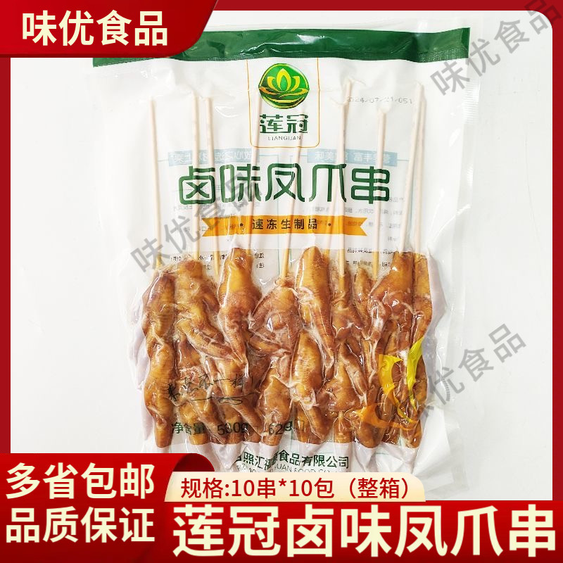 莲冠卤味20串凤爪串商用烧烤食材鸡爪冷冻半成品卤味鸡爪串批发