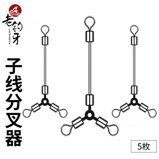 老钓牙不锈钢子线分叉器双钩分钩器调位分线器渔具钓鱼用品小配件