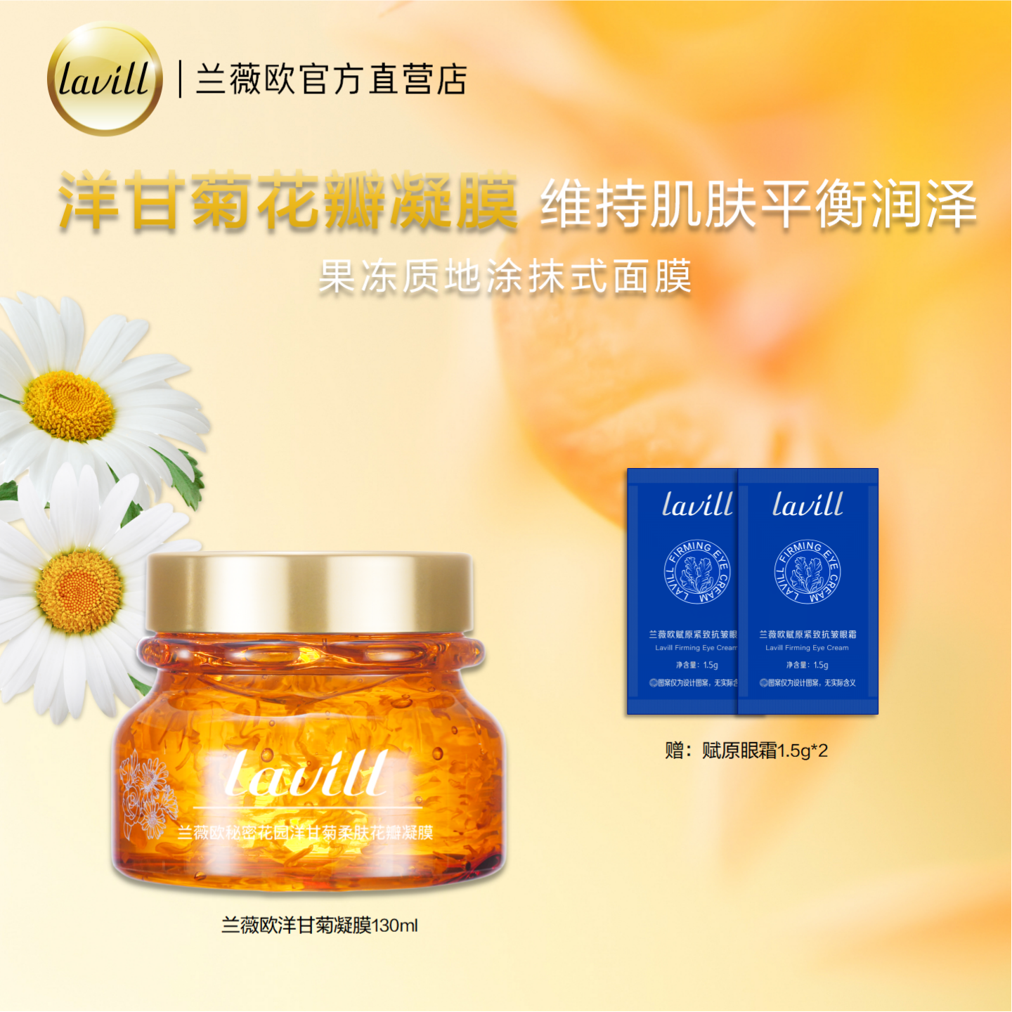 lavill 兰薇欧秘密花园洋甘菊花瓣凝膜睡眠面膜水润细腻光滑柔软