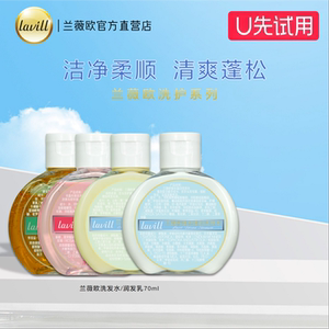 【会员专享优惠】lavill兰薇欧洗护体验装洗发护发润发U先试用
