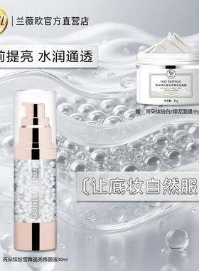 red fashion 芮朵缤纷雪舞晶亮修颜液妆前打底烟酰胺修颜透亮肤色