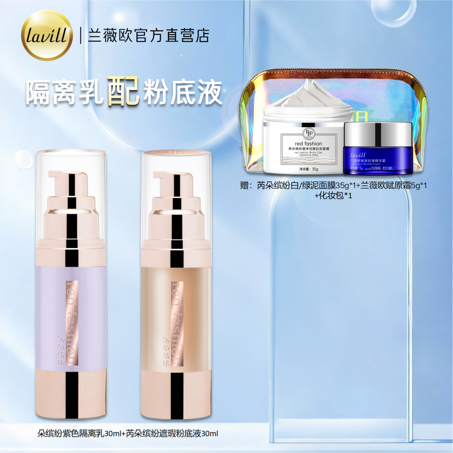 芮朵缤纷隔离乳粉底液套装妆前打底调色修颜遮瑕不易脱妆自然裸妆