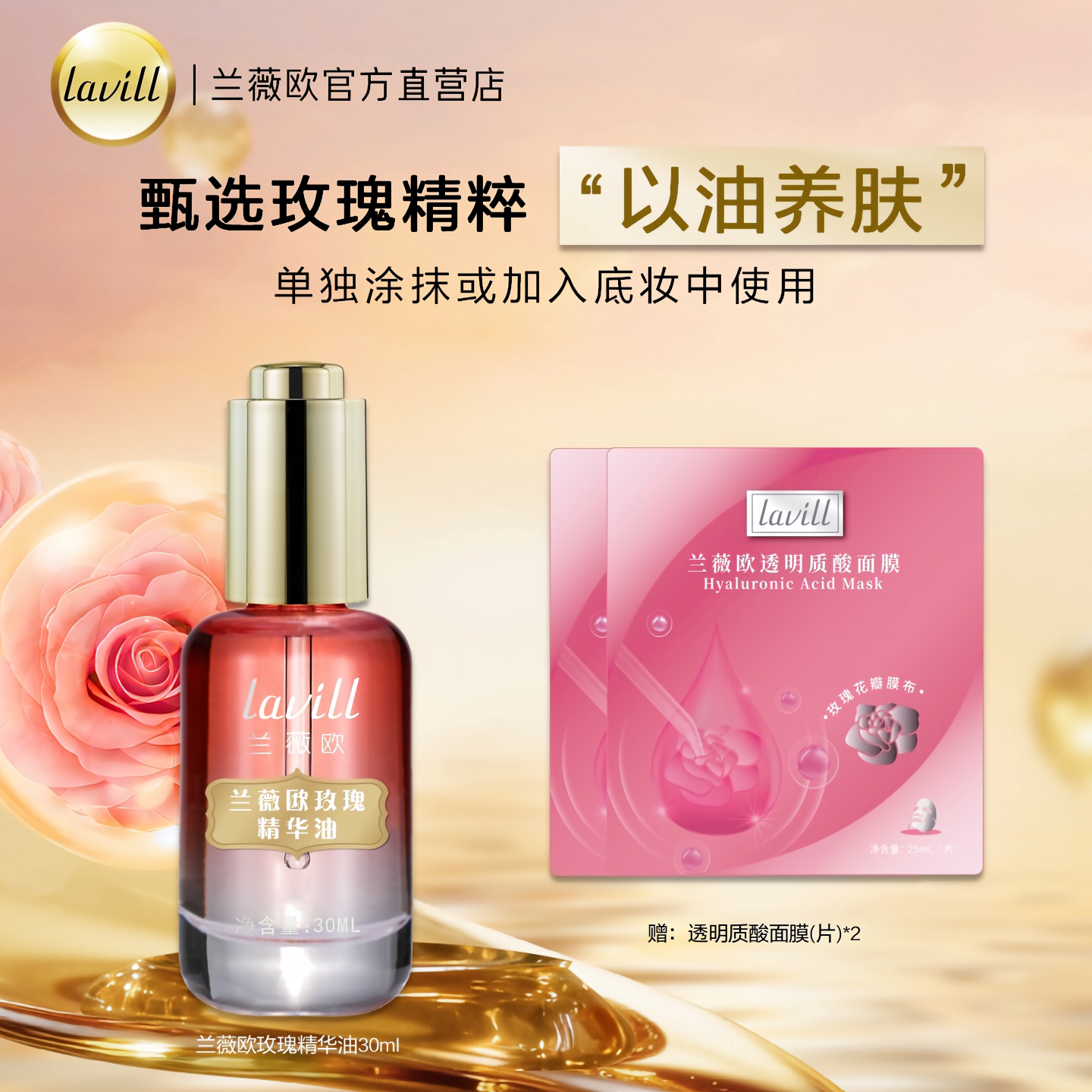 lavill兰薇欧玫瑰精华油
