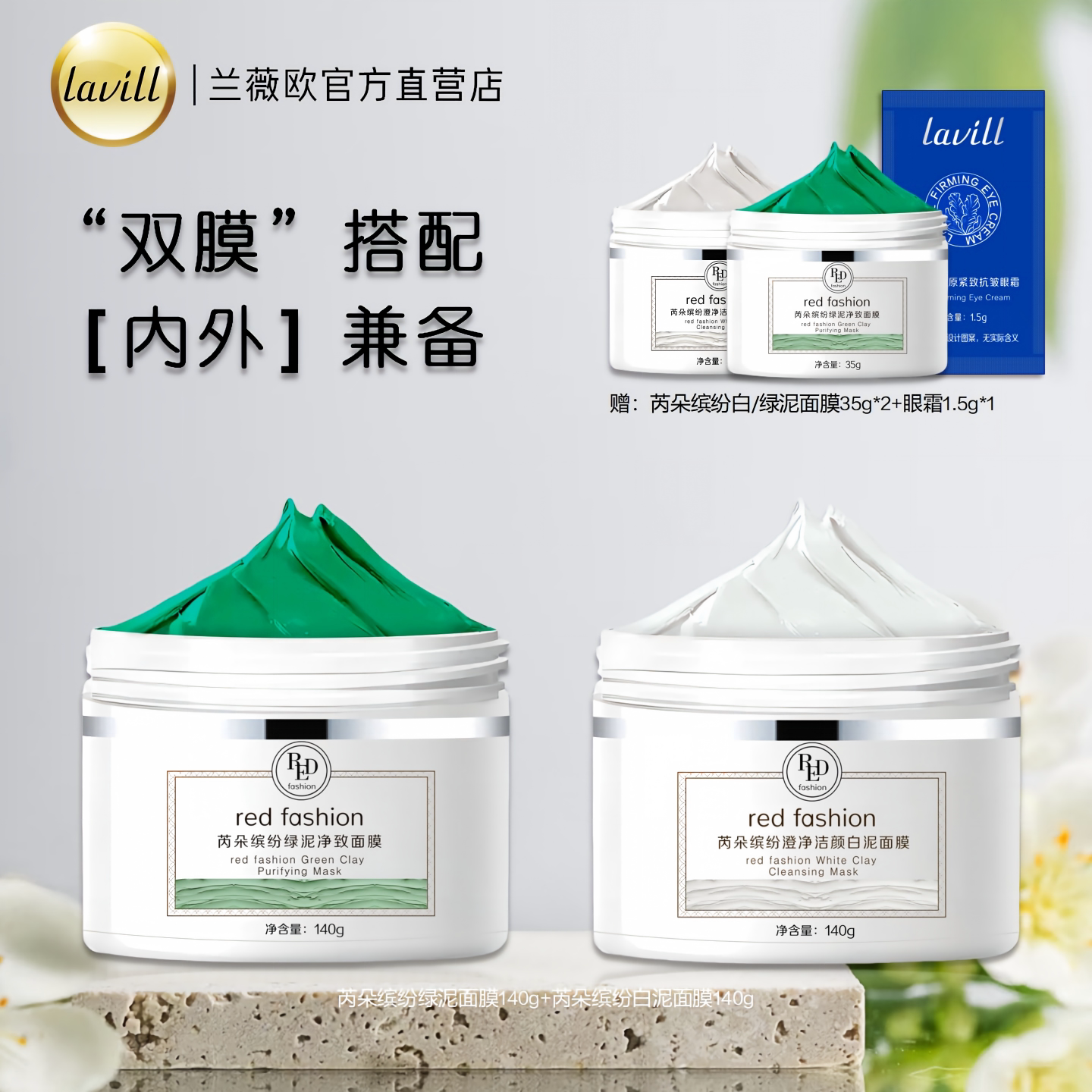 芮朵缤纷绿泥白泥面膜套装