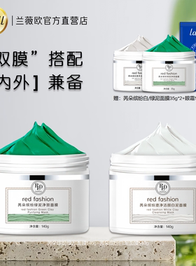 芮朵缤纷绿泥白泥面膜套装