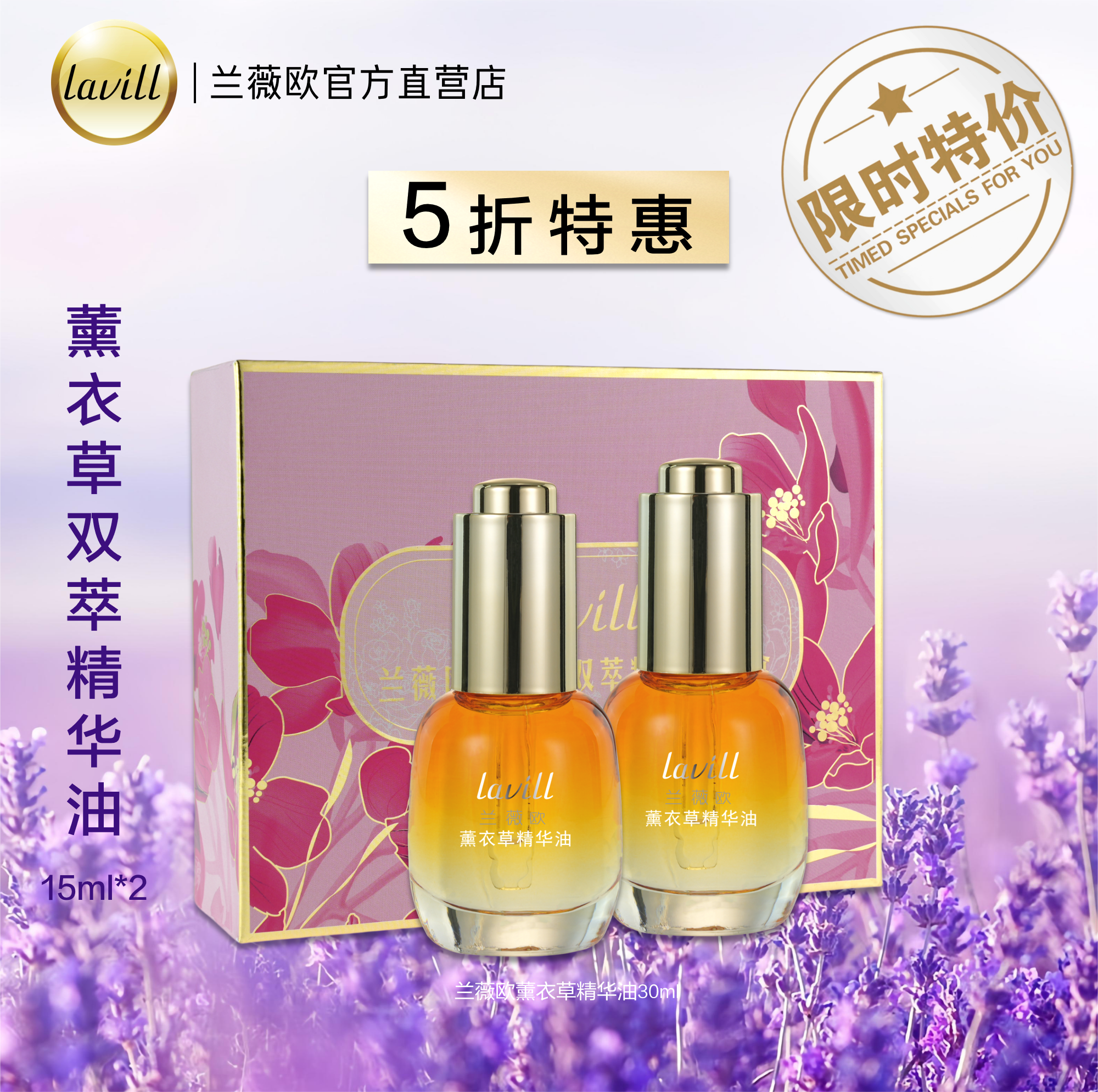 lavill 兰薇欧薰衣草双萃精华油细腻肌肤敏感肌适用维生素e精油