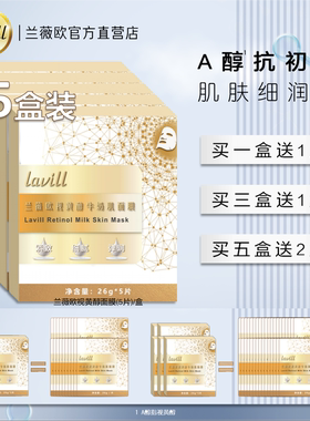 lavill 兰薇欧视黄醇牛奶肌面膜5盒抗初老细腻紧致弹润贴片面膜