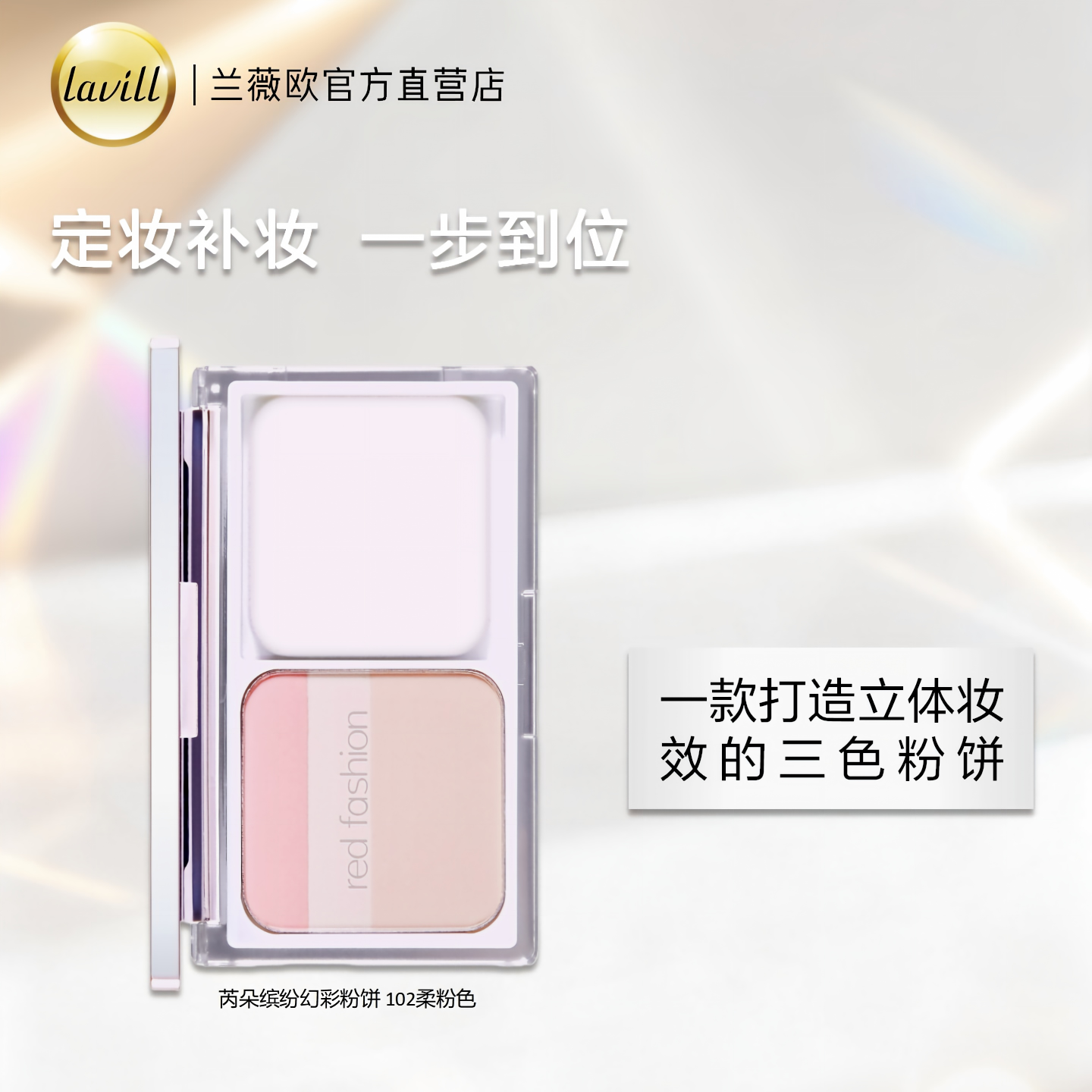 red fashion 芮朵缤纷晶透幻彩粉饼定妆修饰持久遮瑕不易脱妆三色